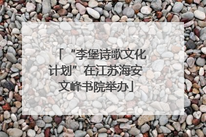 “李堡诗歌文化计划”在江苏海安文峰书院举办