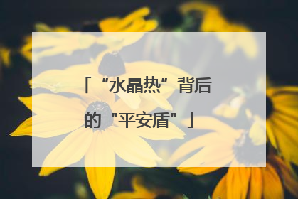 “水晶热”背后的“平安盾”