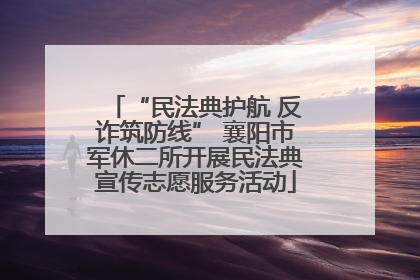 “民法典护航 反诈筑防线” 襄阳市军休二所开展民法典宣传志愿服务活动