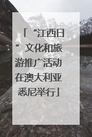 “江西日”文化和旅游推广活动在澳大利亚悉尼举行