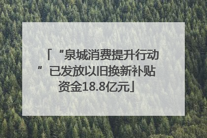 “泉城消费提升行动”已发放以旧换新补贴资金18.8亿元