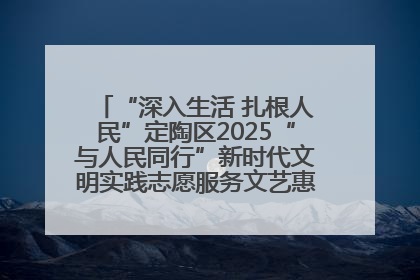 “深入生活 扎根人民”定陶区2025“与人民同行”新时代文明实践志愿服务文艺惠民活动举办