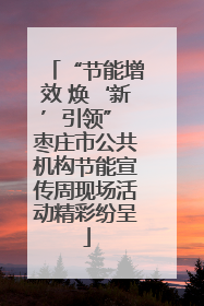“节能增效 焕‘新’引领” 枣庄市公共机构节能宣传周现场活动精彩纷呈