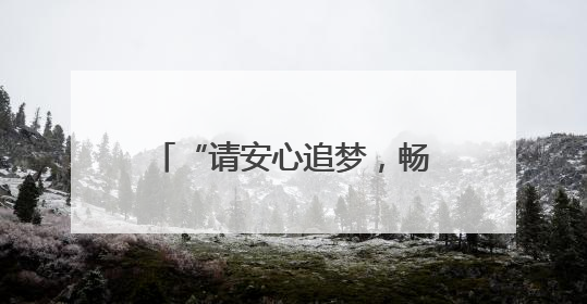 “请安心追梦，畅通之路有我们守护！”通山交通执法人员全力护航高考路