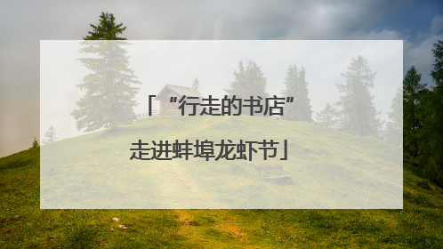 “行走的书店”走进蚌埠龙虾节