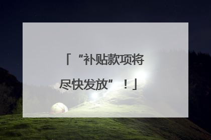“补贴款项将尽快发放”！