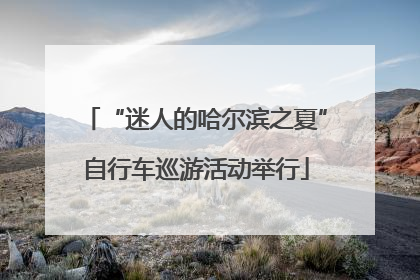 “迷人的哈尔滨之夏”自行车巡游活动举行