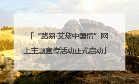 “路易·艾黎中国情”网上主题宣传活动正式启动
