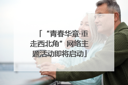 “青春华章·重走西北角”网络主题活动即将启动