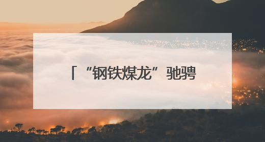 “钢铁煤龙”驰骋盛夏 “保供赛道”——七台河站电煤保供跑出迎峰度夏 “加速度”