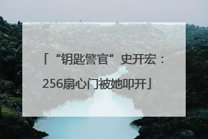 “钥匙警官”史开宏：256扇心门被她叩开