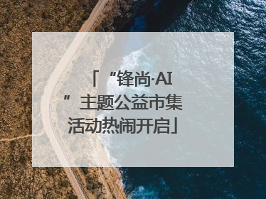 “锋尚·AI”主题公益市集活动热闹开启