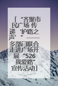 “齐聚市民广场 传递‘护路之声’”——多部门联合走进广场开展“526 我爱路”宣传活动