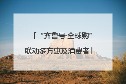 “齐鲁号·全球购”联动多方惠及消费者
