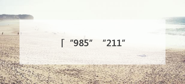 “985”“211”送考，荆州交警最硬核祝福：点燃你的小宇宙