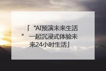 “AI预演未来生活” 一起沉浸式体验未来24小时生活