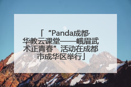 “Panda成都·华教云课堂——峨眉武术正青春”活动在成都市成华区举行