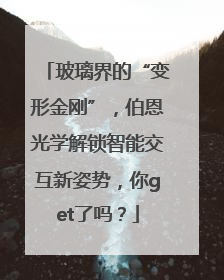 玻璃界的“变形金刚”，伯恩光学解锁智能交互新姿势，你get了吗？