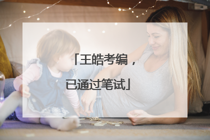 王皓考编，已通过笔试