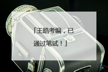王皓考编，已通过笔试！