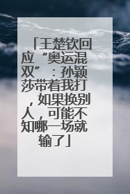 王楚钦回应“奥运混双”：孙颖莎带着我打，如果换别人，可能不知哪一场就输了