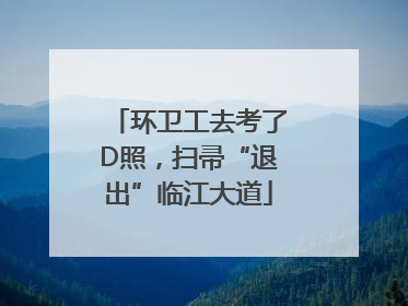 环卫工去考了D照，扫帚“退出”临江大道