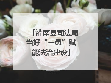 灌南县司法局当好“三员”赋能法治建设