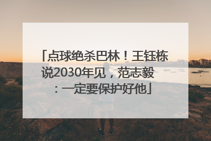 点球绝杀巴林！王钰栋说2030年见，范志毅：一定要保护好他