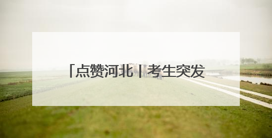 点赞河北丨考生突发低血糖，女骑警疾驰送考，石家庄女骑警8分钟护送考生赴考场