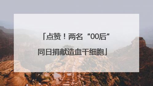 点赞！两名“00后”同日捐献造血干细胞