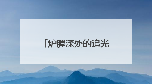 炉膛深处的追光者：让0.2毫米凹痕无处遁形