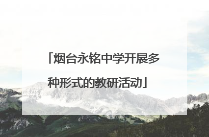 烟台永铭中学开展多种形式的教研活动