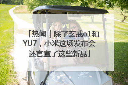 热闻｜除了玄戒o1和YU7，小米这场发布会还官宣了这些新品