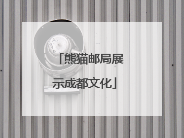 熊猫邮局展示成都文化