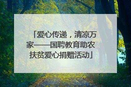 爱心传递，清凉万家——国聘教育助农扶贫爱心捐赠活动