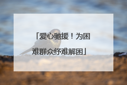 爱心驰援！为困难群众纾难解困