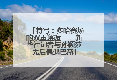 特写：多哈赛场的双重邂逅——新华社记者与孙颖莎先后偶遇巴赫