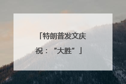 特朗普发文庆祝：“大胜”