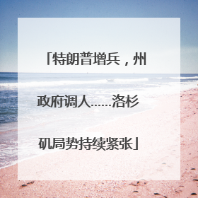 特朗普增兵，州政府调人……洛杉矶局势持续紧张