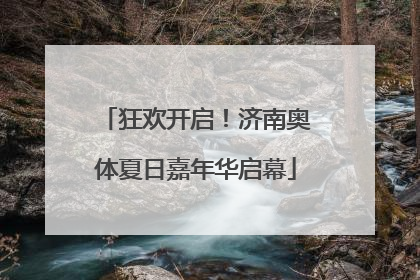 狂欢开启！济南奥体夏日嘉年华启幕