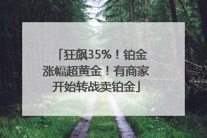 狂飙35%！铂金涨幅超黄金！有商家开始转战卖铂金