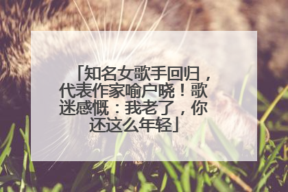 知名女歌手回归，代表作家喻户晓！歌迷感慨：我老了，你还这么年轻