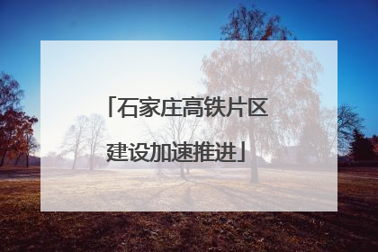 石家庄高铁片区建设加速推进