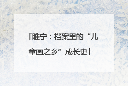 睢宁：档案里的“儿童画之乡”成长史