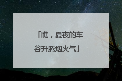瞧，夏夜的车谷升腾烟火气