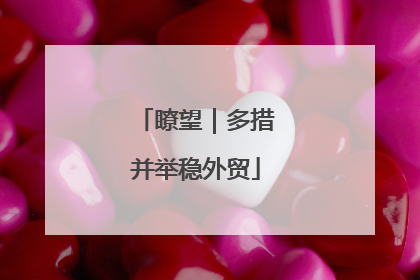 瞭望｜多措并举稳外贸