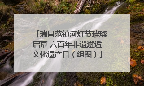 瑞昌范镇河灯节璀璨启幕 六百年非遗邂逅文化遗产日（组图）
