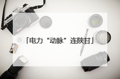 电力“动脉”连陕甘