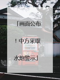 画面公布！中方采取水炮警示