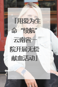 用爱为生命“续航” 云南省一院开展无偿献血活动